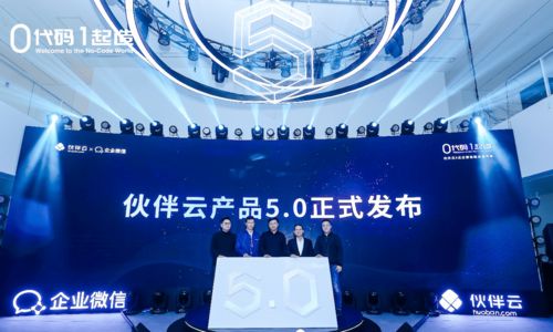 0代碼,1起造 伙伴云 企業(yè)微信聯(lián)合發(fā)布會(huì)在京圓滿(mǎn)舉行
